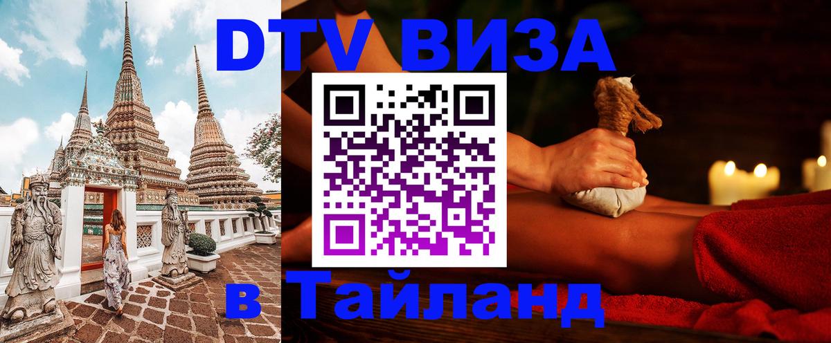 Сколько стоит виза DTV в Тайланд 