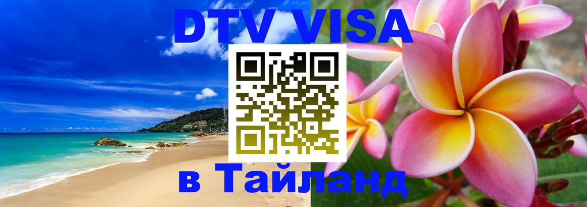 Сколько стоит виза DTV в Тайланд 