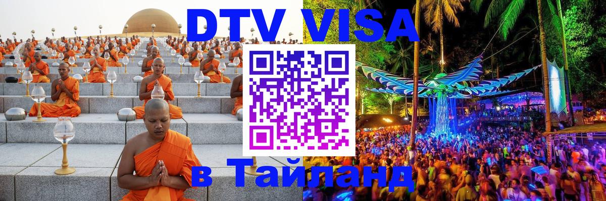 Стоимость и условия DTV визы — оформление в Таиланд под ключ - 